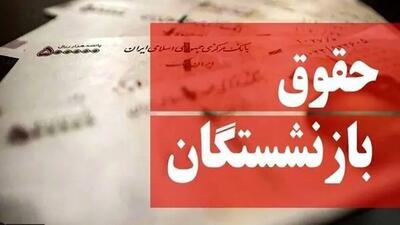 حقوق مرداد بازنشستگان با پرداخت قسط متناسب‌سازی همراه شد