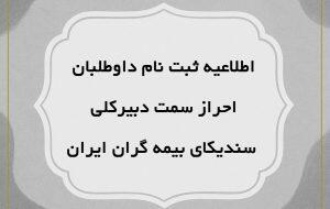 اطلاعیه ثبت‌نام داوطلبان احراز سمت دبیرکلی سندیکای بیمه‌گران ایران - سایت خبری اقتصاد پویا
