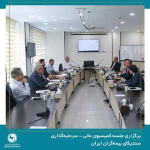 برگزاری جلسه کمیسیون مالی سرمایه‌گذاری سندیکای بیمه‌گران - سایت خبری اقتصاد پویا
