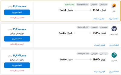 قیمت بلیط هواپیما تهران-شیراز، امروز ۲۹ مرداد ۱۴۰۴