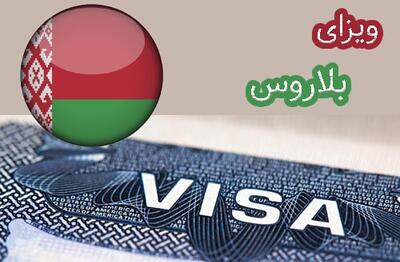 ویزای بلاروس برای ایرانیان لغو شد؛ سفر بدون روادید امکان‌پذیر شد