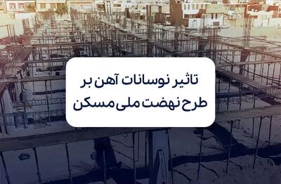 تاثیر نوسانات بازار آهن بر طرح نهضت ملی مسکن