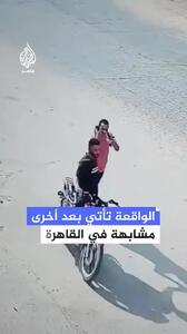 ببینید؛ افزایش موبایل‌قاپی در مصر