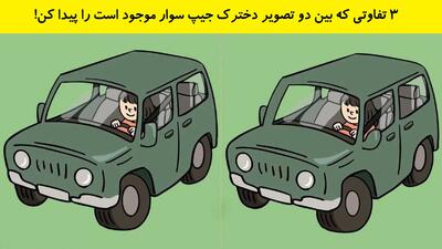 3 تفاوتی که بین دو تصویر دخترک جیپ سوار موجود است را پیدا کن!