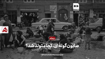 فیلم | صابون ‌گوله‌ای، کجا متولد شد؟