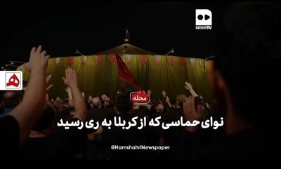 فیلم | نوای حماسی که از کربلا به ری رسید