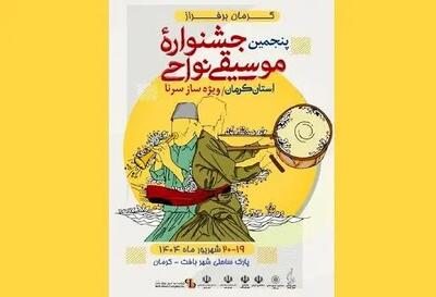 پنجمین جشنواره موسیقی نواحی استان کرمان برگزار می شود