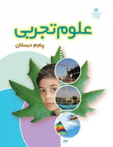 سوالات درس ۶ علوم پنجم + جواب
