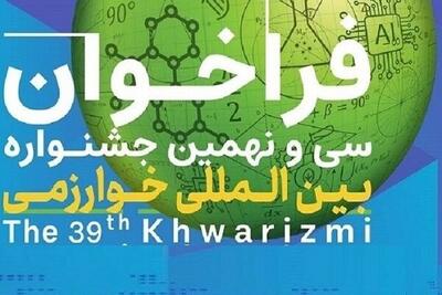مهلت ثبت‌نام سی و نهمین جشنواره بین‌المللی خوارزمی تمدید شد