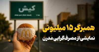 همبرگر ۱۵ میلیونی؛ وقتی اقتصاد قربانی تن‌پرورها می‌شود!