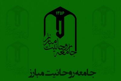 بیانیه جامعه روحانیت مبارز به مناسبت وقایع اخیر