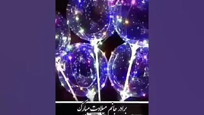 کلیپ تبریک تولد برادر | تبریک تولد شهریوری