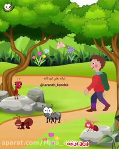 آهنگ شاد کودکانه | اتل متل یه مورچه