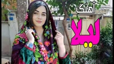 آهنگ شاد مجلسی لیلا مناسب برای عروسی