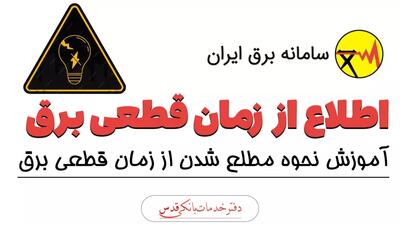 آموزش نحوه مطلع شدن از زمان قطعی برق 1404