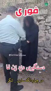 دستگیری مردی با پوشش زنانه در روستای لنگر ساری حین تلاش برای سرقت طلا از یک سوپرمارکت!
