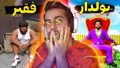 چالش از فقیر به پولدار شدن در جی تی ای