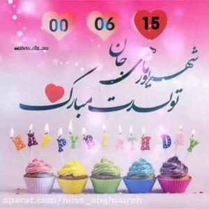 کلیپ تولد / تبریک تولد شهریوری / آهنگ تولد