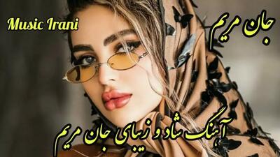 آهنگ زیبای جان مریم | آهنگ شاد و عاشقانه و شنیدنی