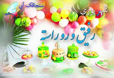 کلیپ تبریک تولد شهریوری ها - آهنگ تولد شهریوری - تبریک تولد خاص متولدین شهریور