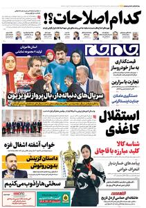 صفحات نخست روزنامه ها‌ی سه‌شنبه‌۲۸ مردادماه