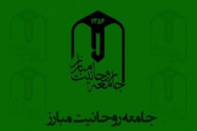 بیانیه جامعه روحانیت مبارز به مناسبت وقایع اخیر