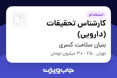 استخدام کارشناس تحقیقات (دارویی) در بنیان سلامت کسری