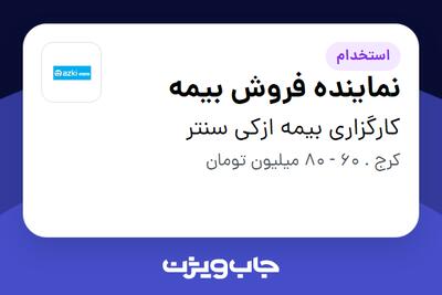 استخدام نماینده فروش بیمه در کارگزاری بیمه ازکی سنتر