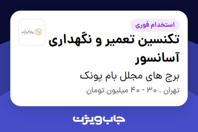 استخدام تکنسین تعمیر و نگهداری آسانسور - آقا در برج های مجلل بام پونک