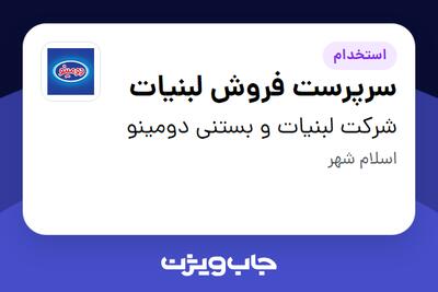 استخدام سرپرست فروش لبنیات - آقا در شرکت لبنیات و بستنی دومینو