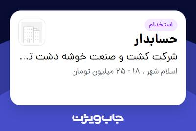 استخدام حسابدار در شرکت کشت و صنعت خوشه دشت تهران
