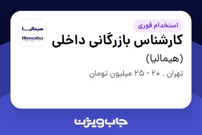 استخدام کارشناس بازرگانی داخلی - آقا در (هیمالیا)