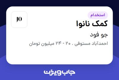 استخدام کمک نانوا در جو فود