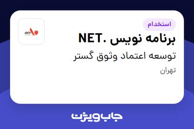 استخدام برنامه نویس .NET در توسعه اعتماد وثوق گستر