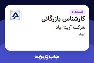 استخدام کارشناس بازرگانی در شرکت آژینه پاد