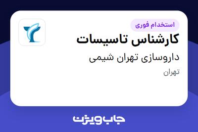 استخدام کارشناس تاسیسات - آقا در داروسازی تهران شیمی