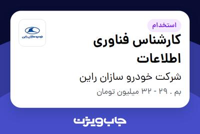 استخدام کارشناس فناوری اطلاعات - آقا در شرکت خودرو سازان راین