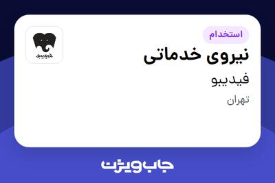 استخدام نیروی خدماتی - آقا در فیدیبو