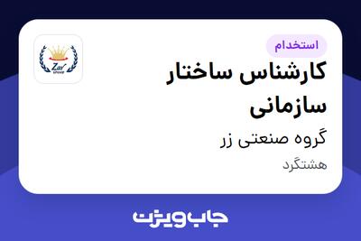 استخدام کارشناس ساختار سازمانی در گروه صنعتی زر