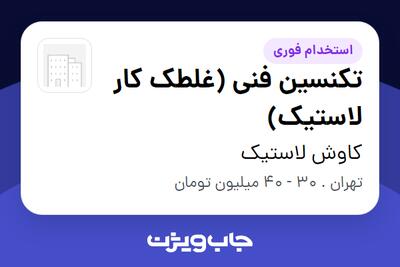 استخدام تکنسین فنی (غلطک کار لاستیک) - آقا در کاوش لاستیک