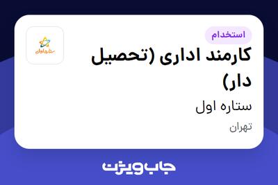استخدام کارمند اداری (تحصیل دار) - آقا در ستاره اول