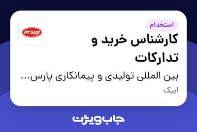 استخدام کارشناس خرید و تدارکات در بین المللی تولیدی و پیمانکاری پارس ترک سیلو