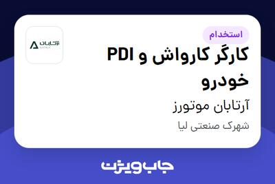 استخدام کارگر کارواش و PDI خودرو در آرتابان موتورز