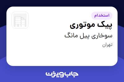 استخدام پیک موتوری - آقا در سوخاری پیل مانگ