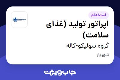 استخدام اپراتور تولید (غذای سلامت) - آقا در گروه سولیکو-کاله