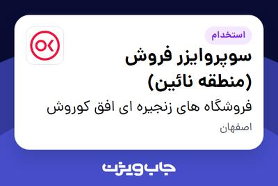 استخدام سوپروایزر فروش (منطقه نائین) - آقا در فروشگاه های زنجیره ای افق کوروش