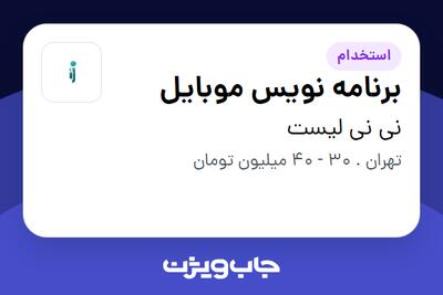 استخدام برنامه نویس موبایل در نی نی لیست