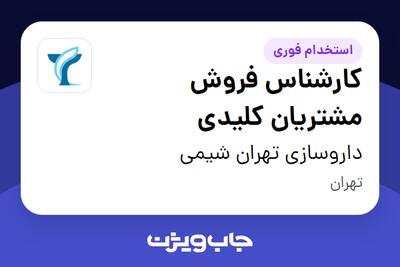 استخدام کارشناس فروش مشتریان کلیدی در داروسازی تهران شیمی