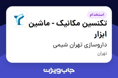 استخدام تکنسین مکانیک - ماشین ابزار - آقا در داروسازی تهران شیمی