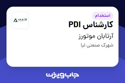 استخدام کارشناس PDI - آقا در آرتابان موتورز